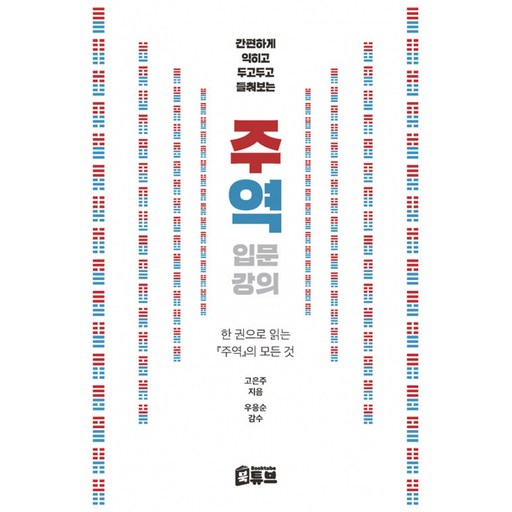 주역 입문 강의